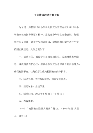 平安校园活动方案2篇