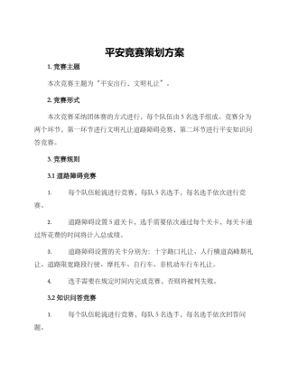 平安比赛策划方案