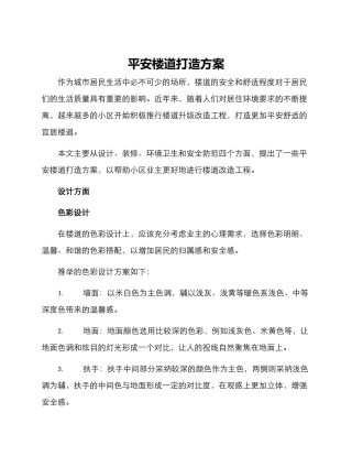 平安楼道打造方案