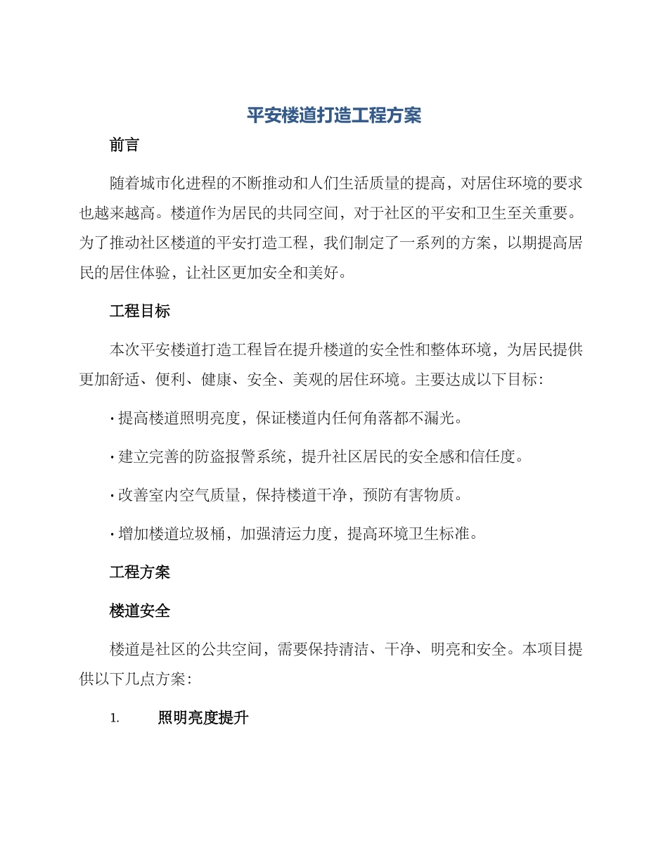 平安楼道打造工程方案_第1页