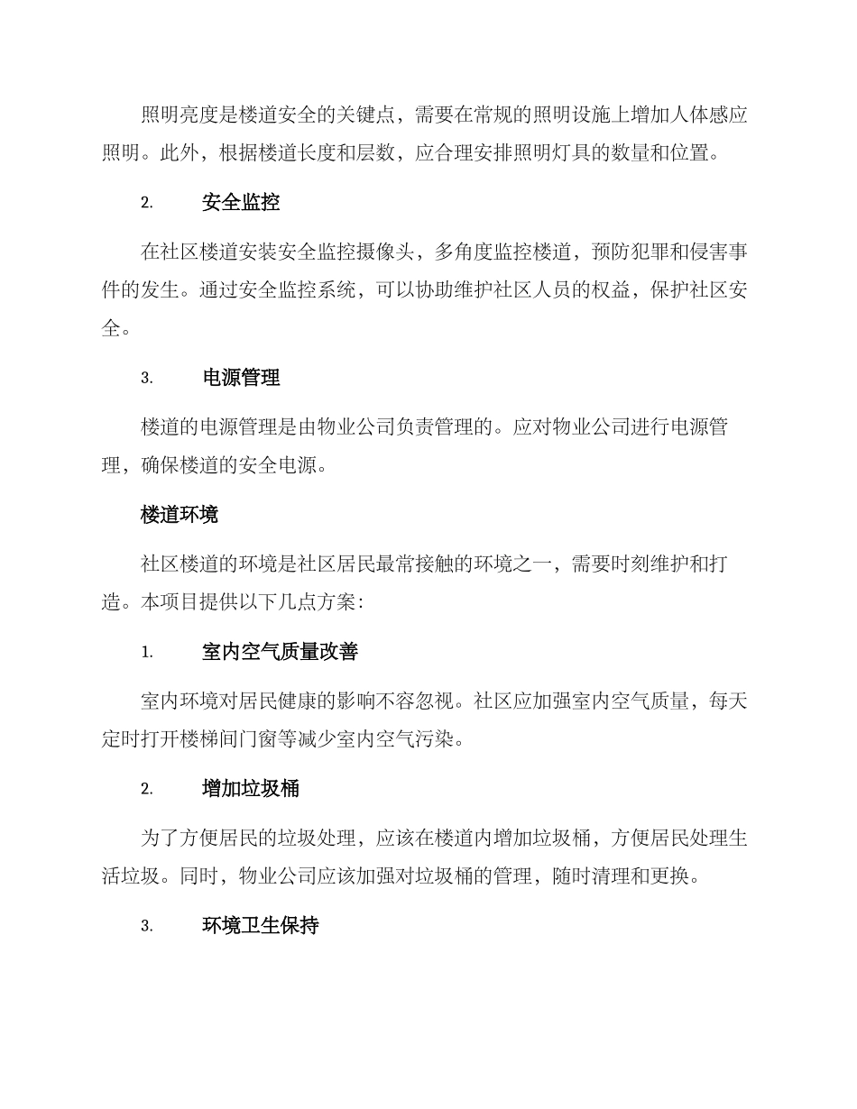 平安楼道打造工程方案_第2页