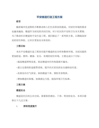 平安楼道打造工程方案
