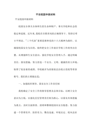 平安校园申报材料