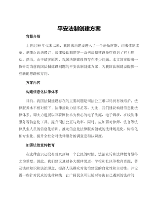 平安法制创建方案