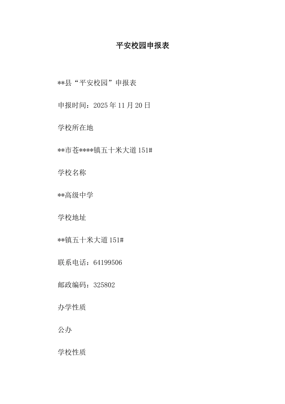 平安校园申报表_第1页