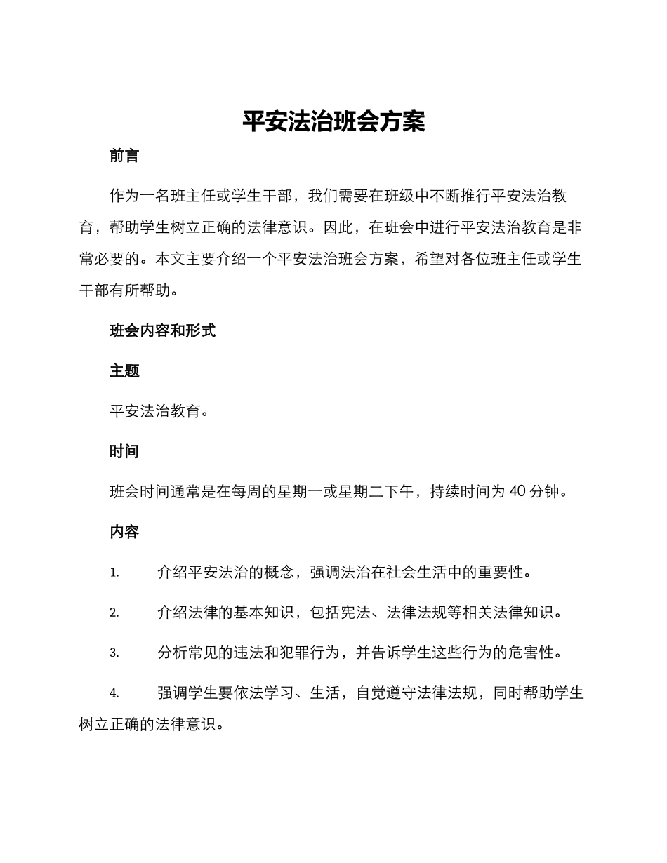 平安法治班会方案_第1页