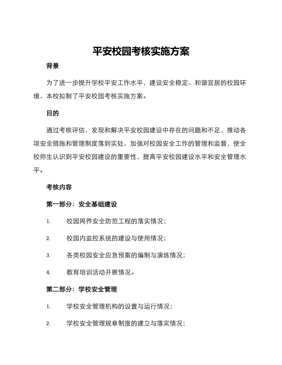 平安校园考核实施方案_第1页
