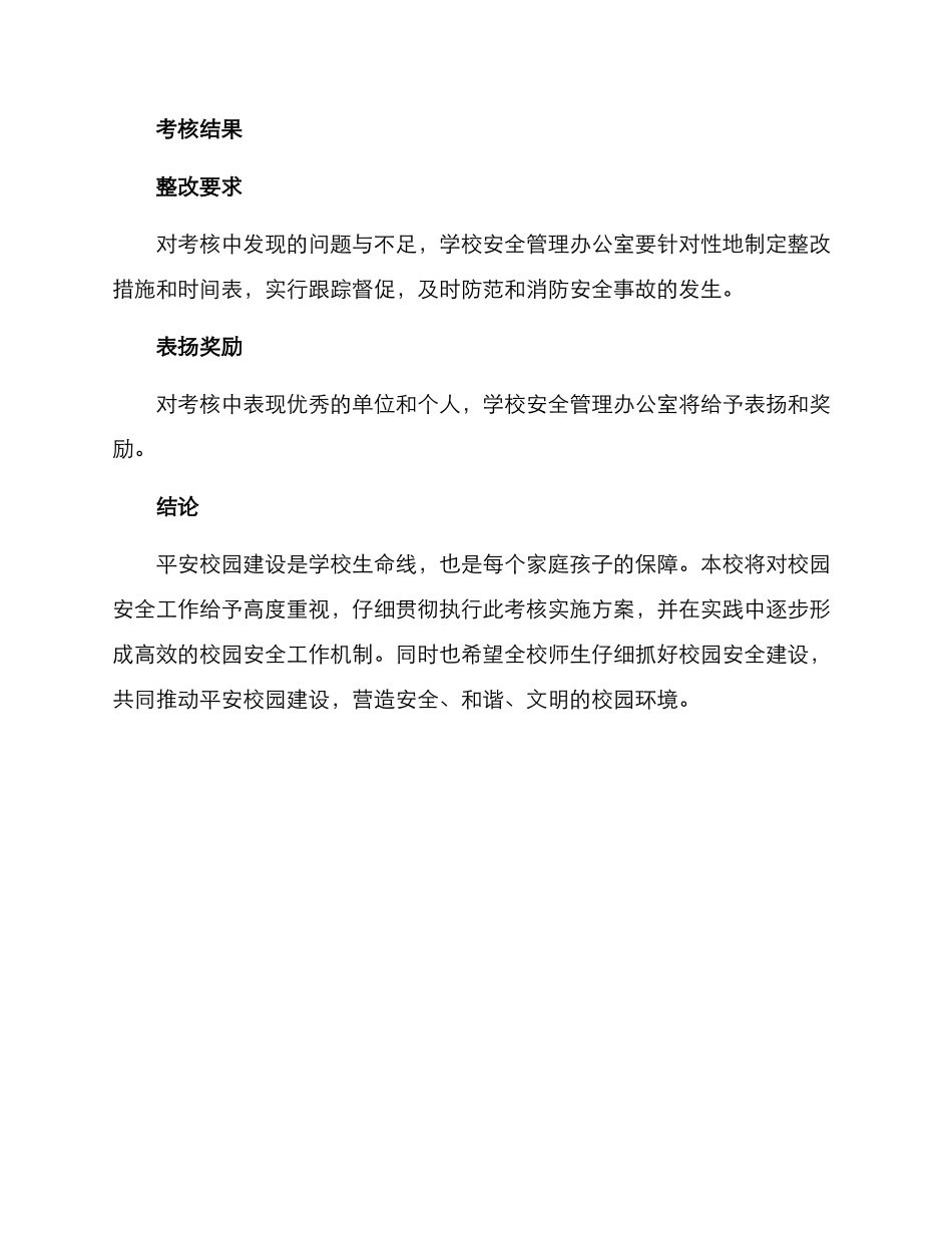 平安校园考核实施方案_第3页