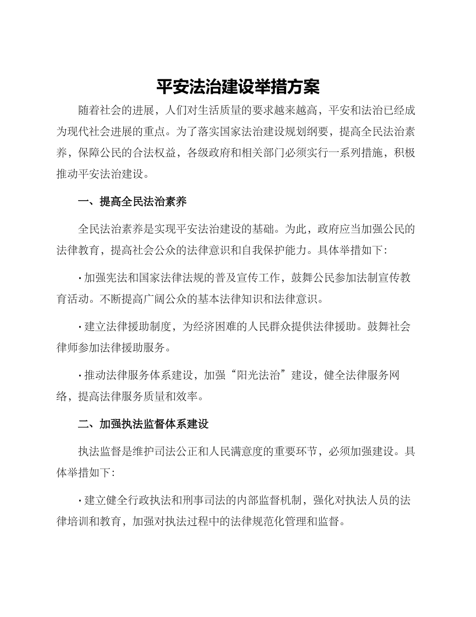 平安法治建设举措方案_第1页