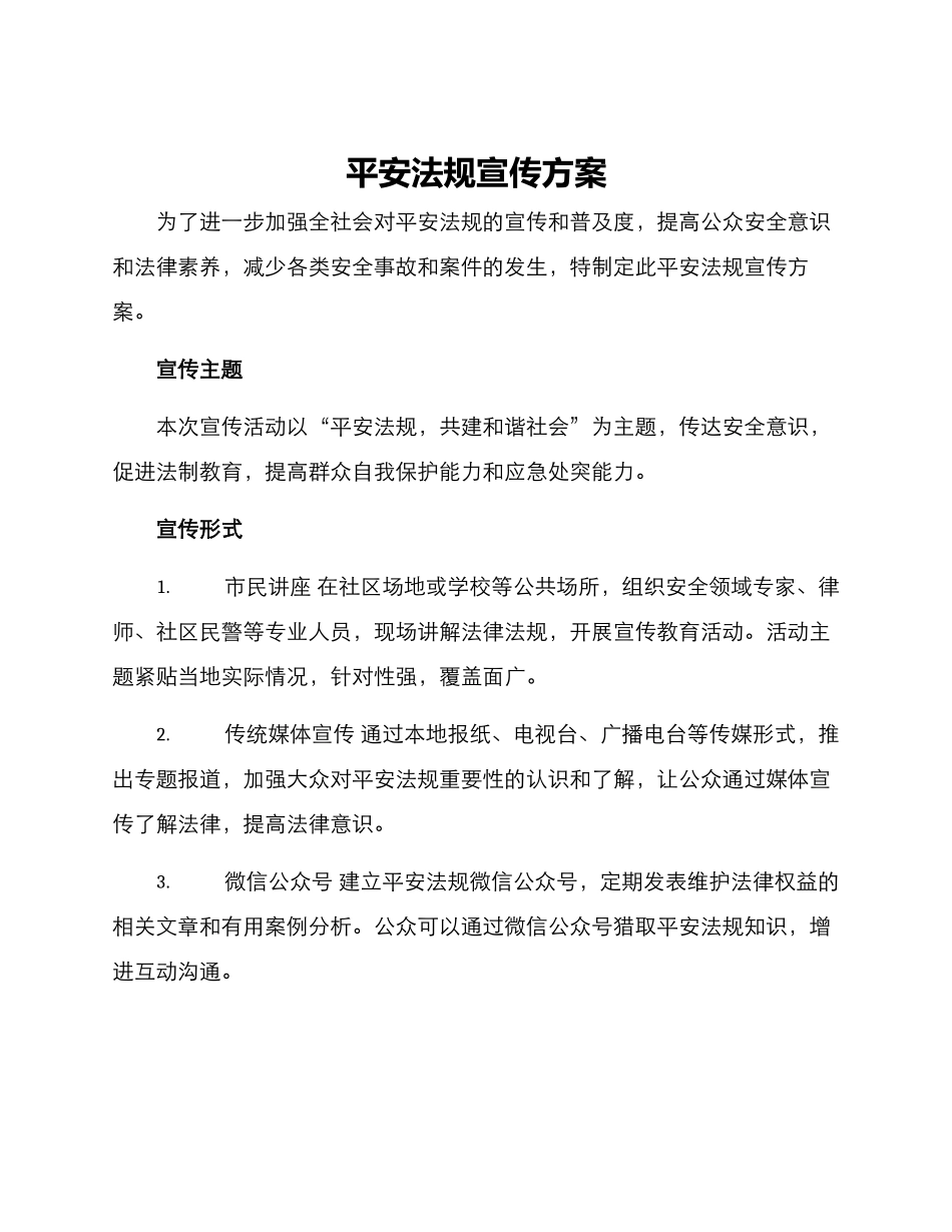 平安法规宣传方案_第1页