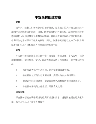 平安渔村创建方案