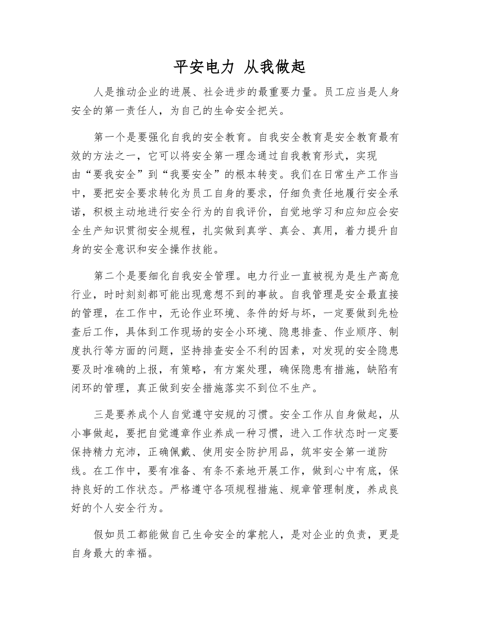 平安电力-从我做起_第1页