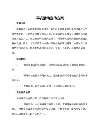 平安活动宣传方案