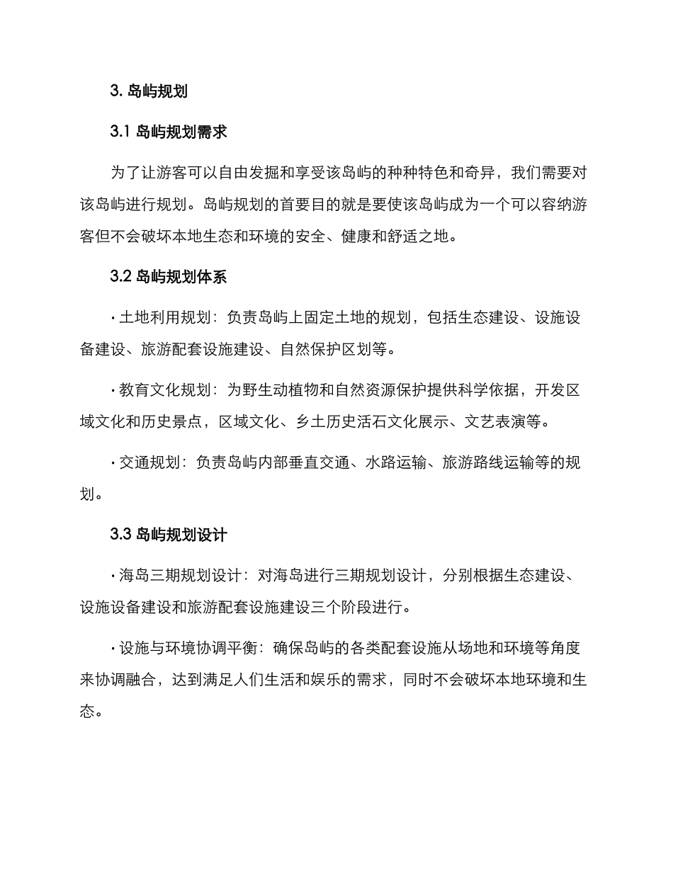 平安海岛创建方案_第2页