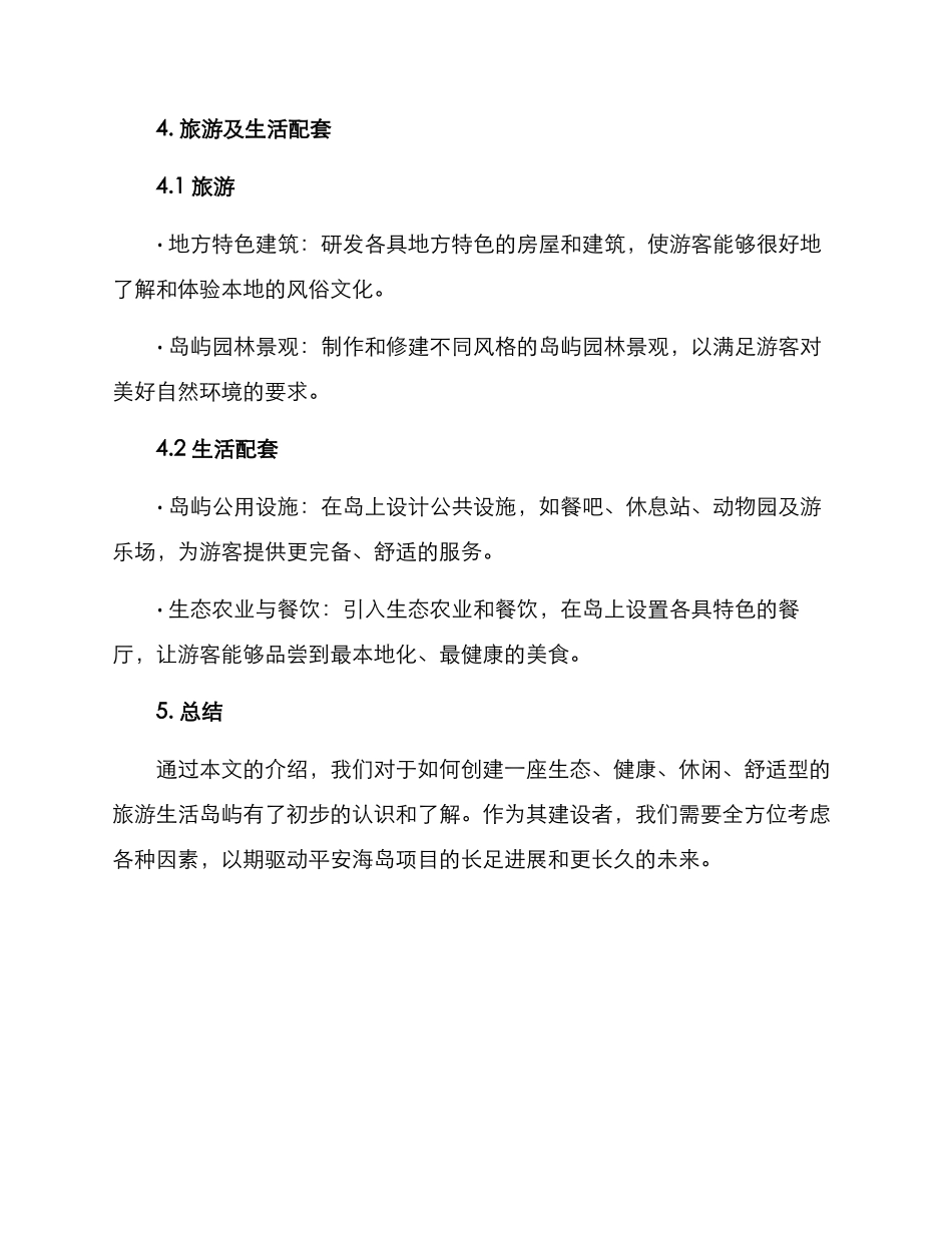 平安海岛创建方案_第3页