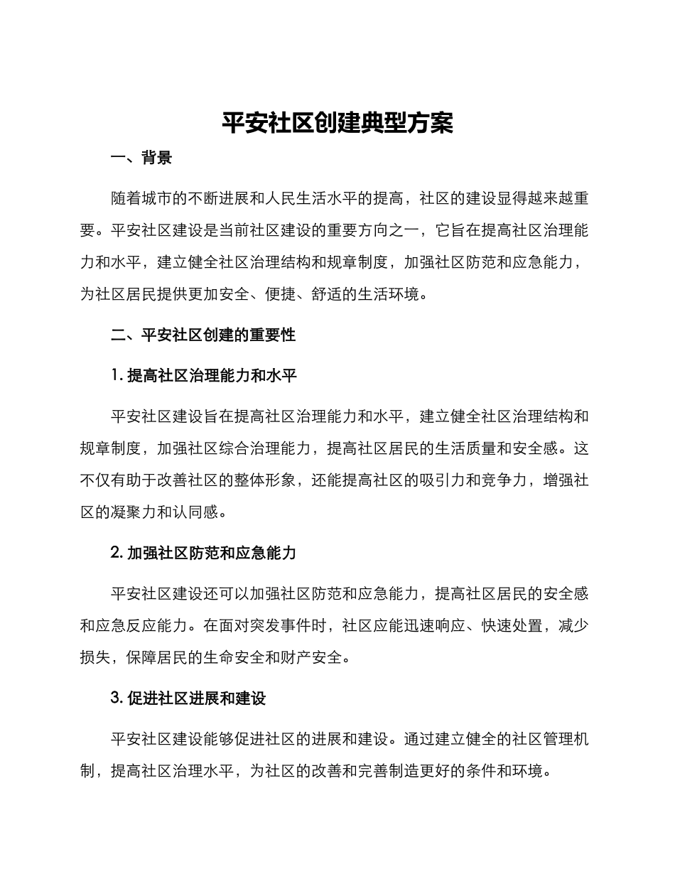 平安社区创建典型方案_第1页