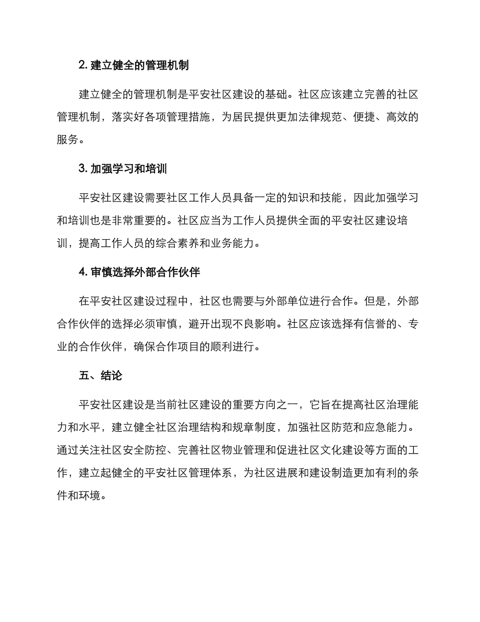 平安社区创建典型方案_第3页