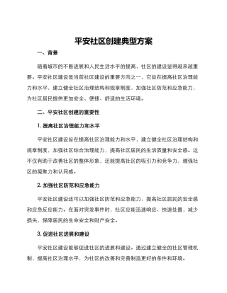 平安社区创建典型方案