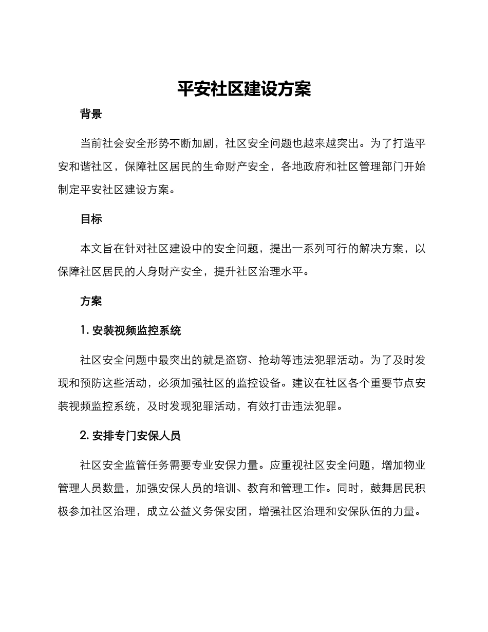 平安社区建设方案_第1页