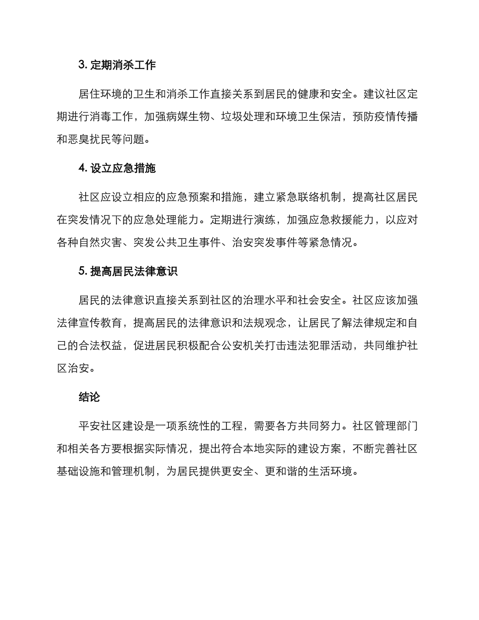 平安社区建设方案_第2页