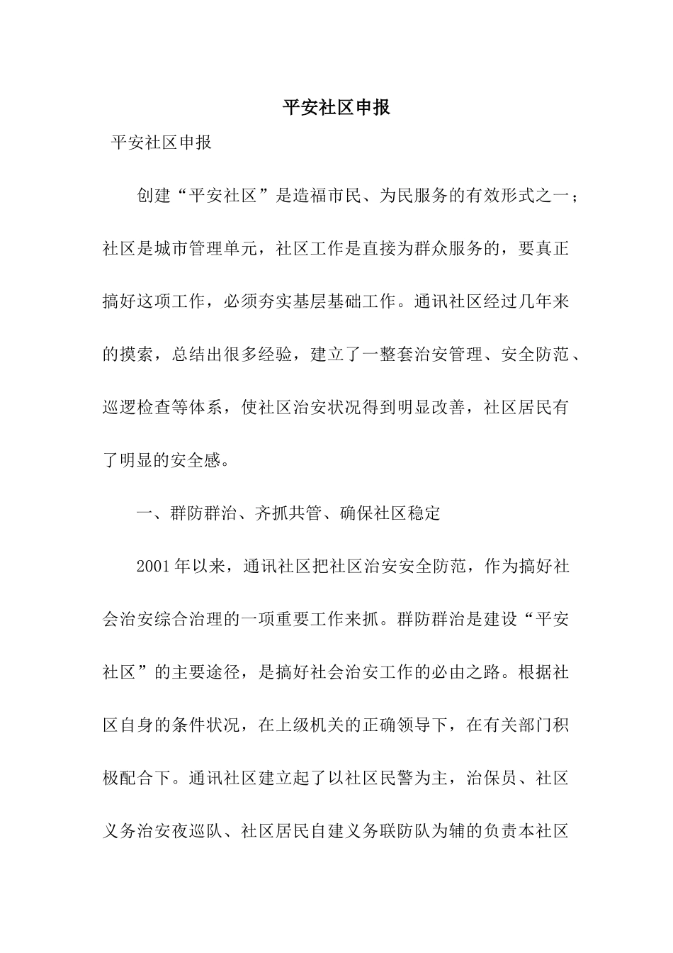 平安社区申报_第1页