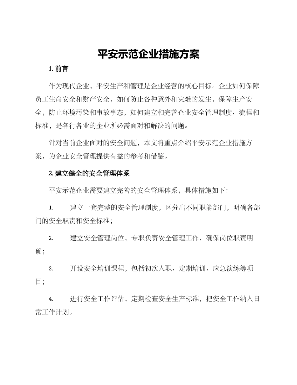 平安示范企业措施方案_第1页