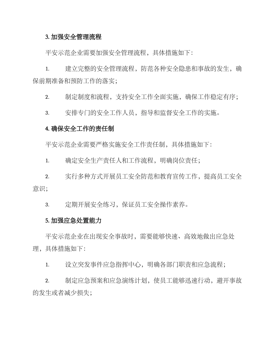 平安示范企业措施方案_第2页