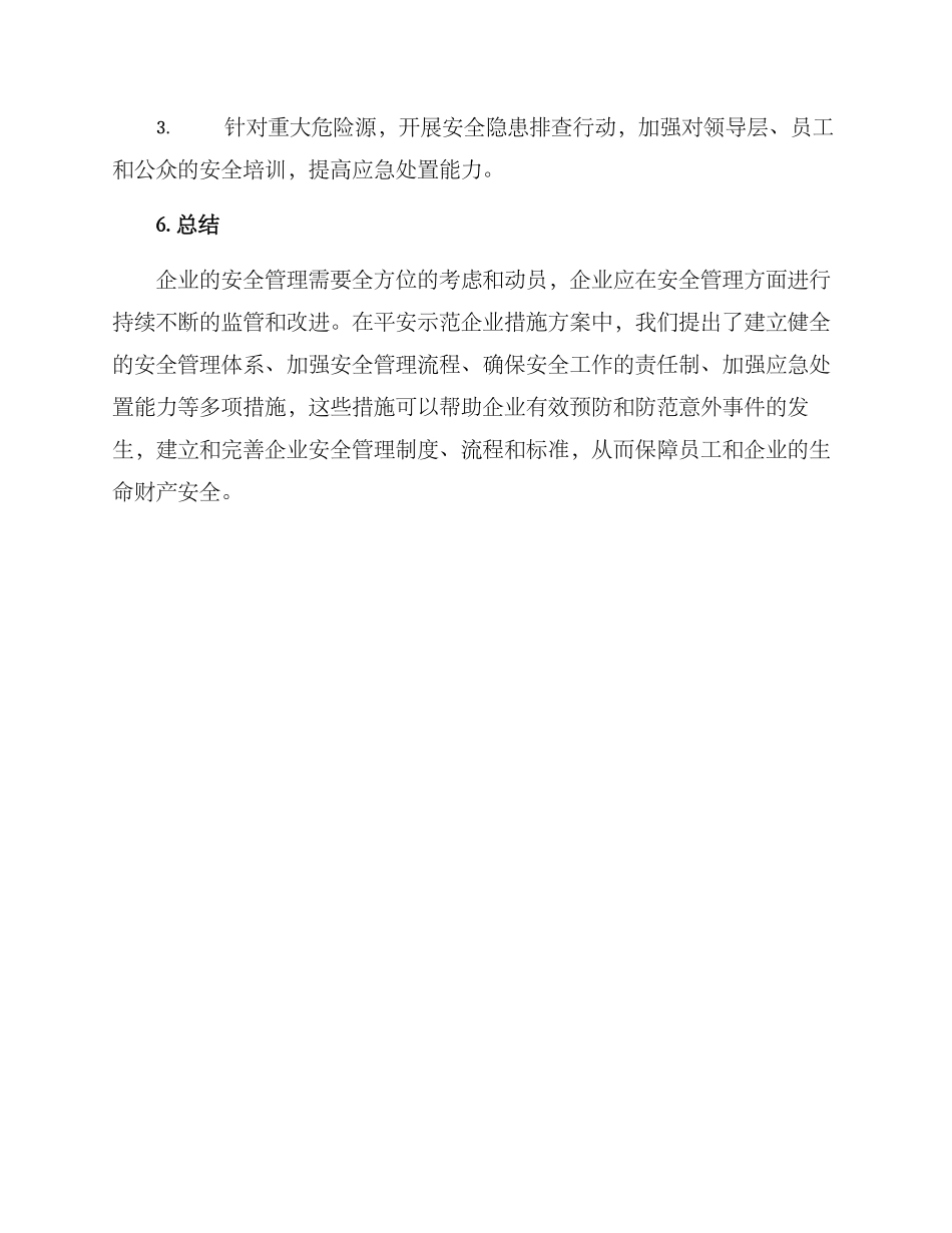 平安示范企业措施方案_第3页