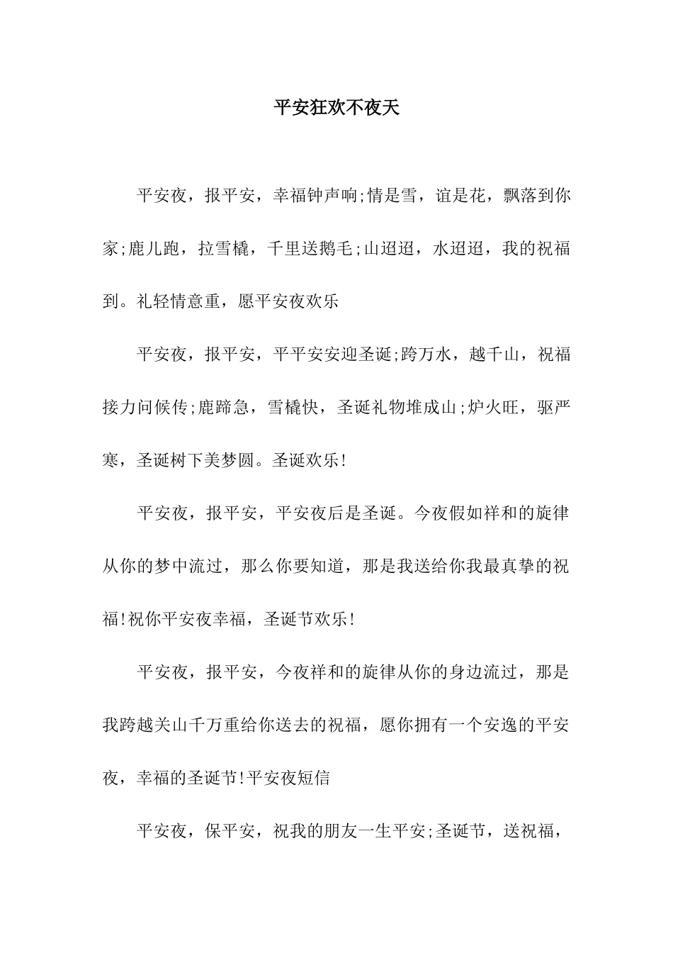 平安狂欢不夜天_第1页