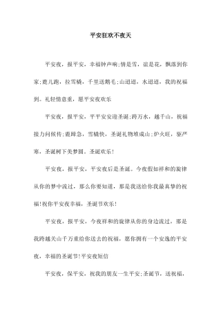平安狂欢不夜天