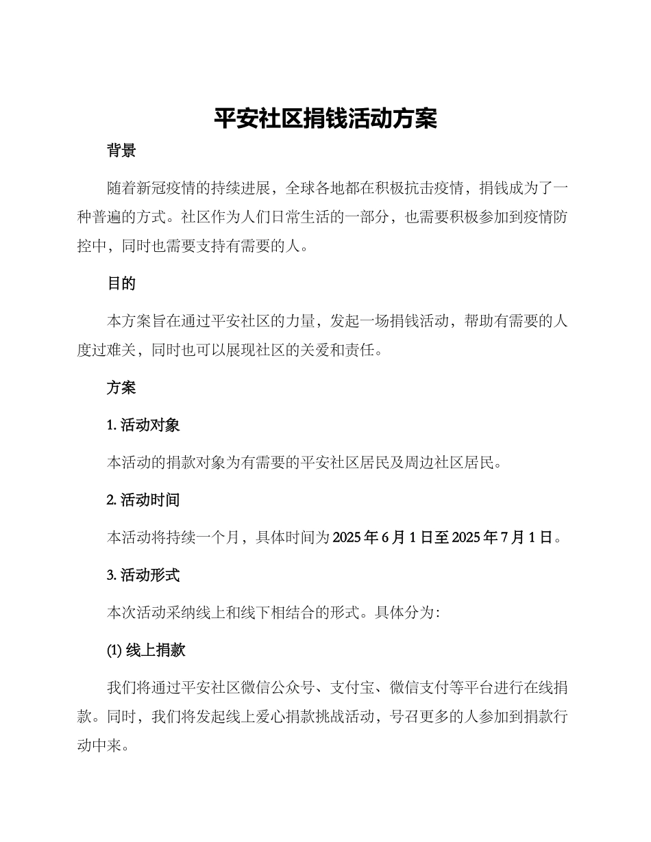 平安社区捐钱活动方案_第1页
