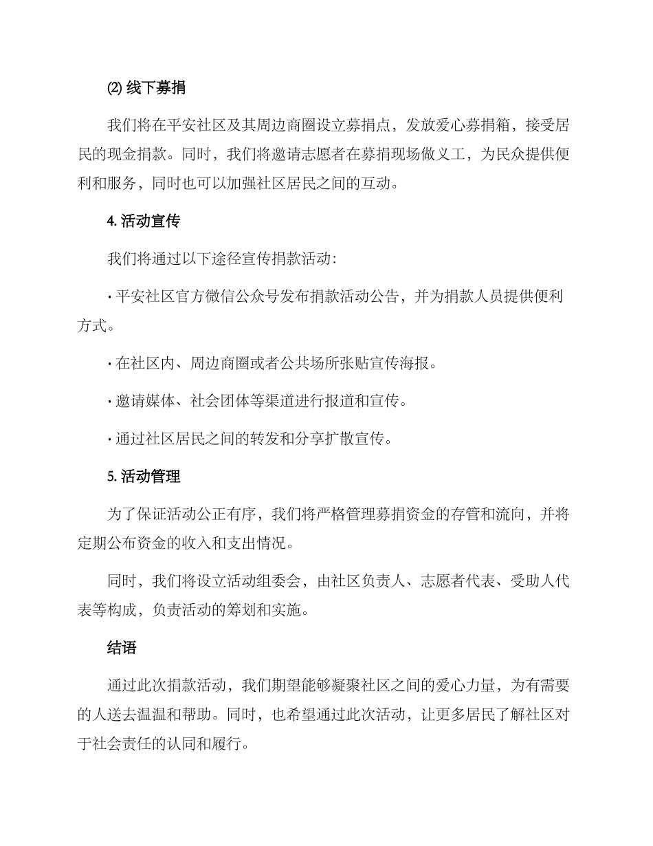 平安社区捐钱活动方案_第2页