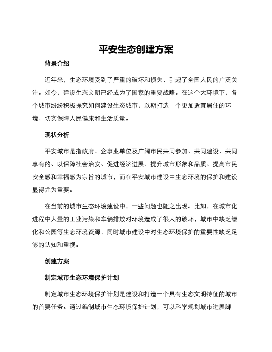 平安生态创建方案_第1页