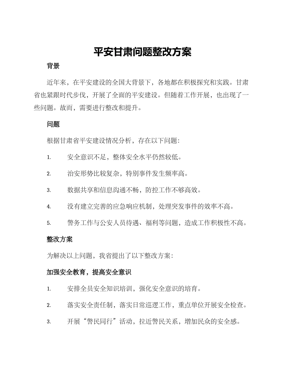平安甘肃问题整改方案_第1页