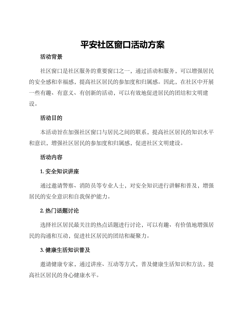 平安社区窗口活动方案_第1页