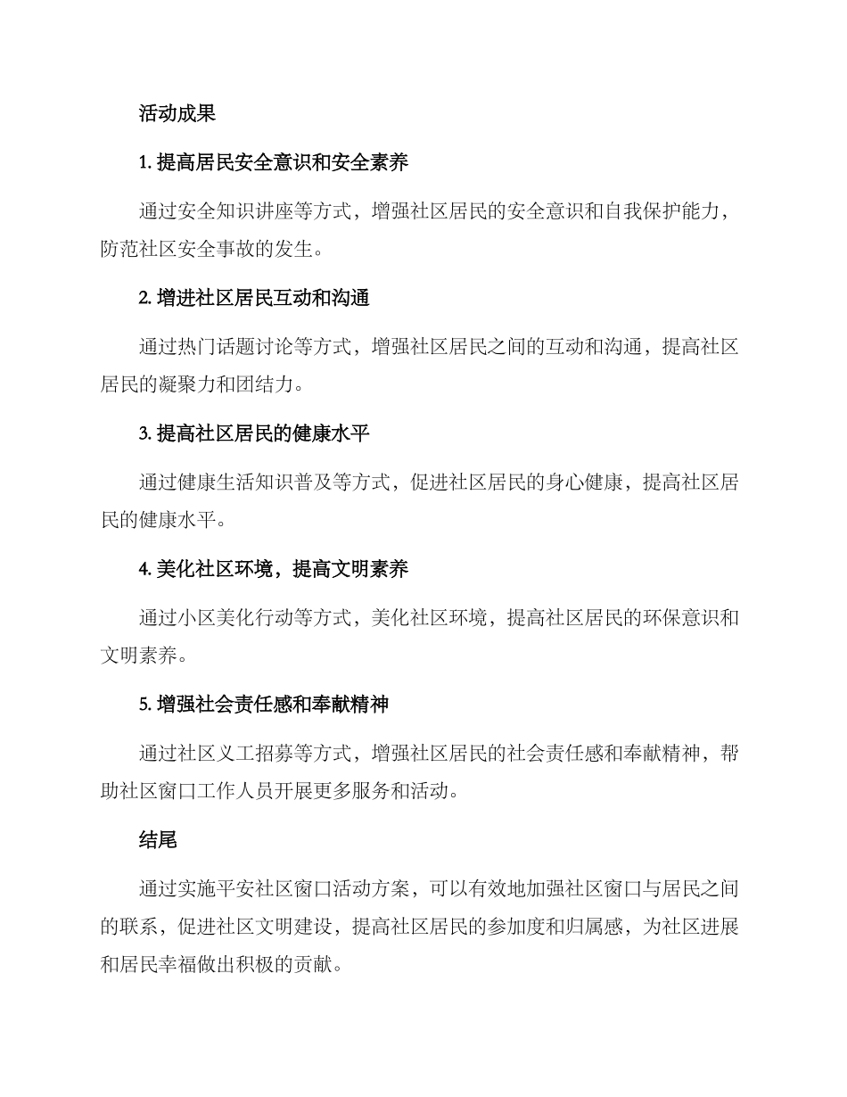 平安社区窗口活动方案_第3页