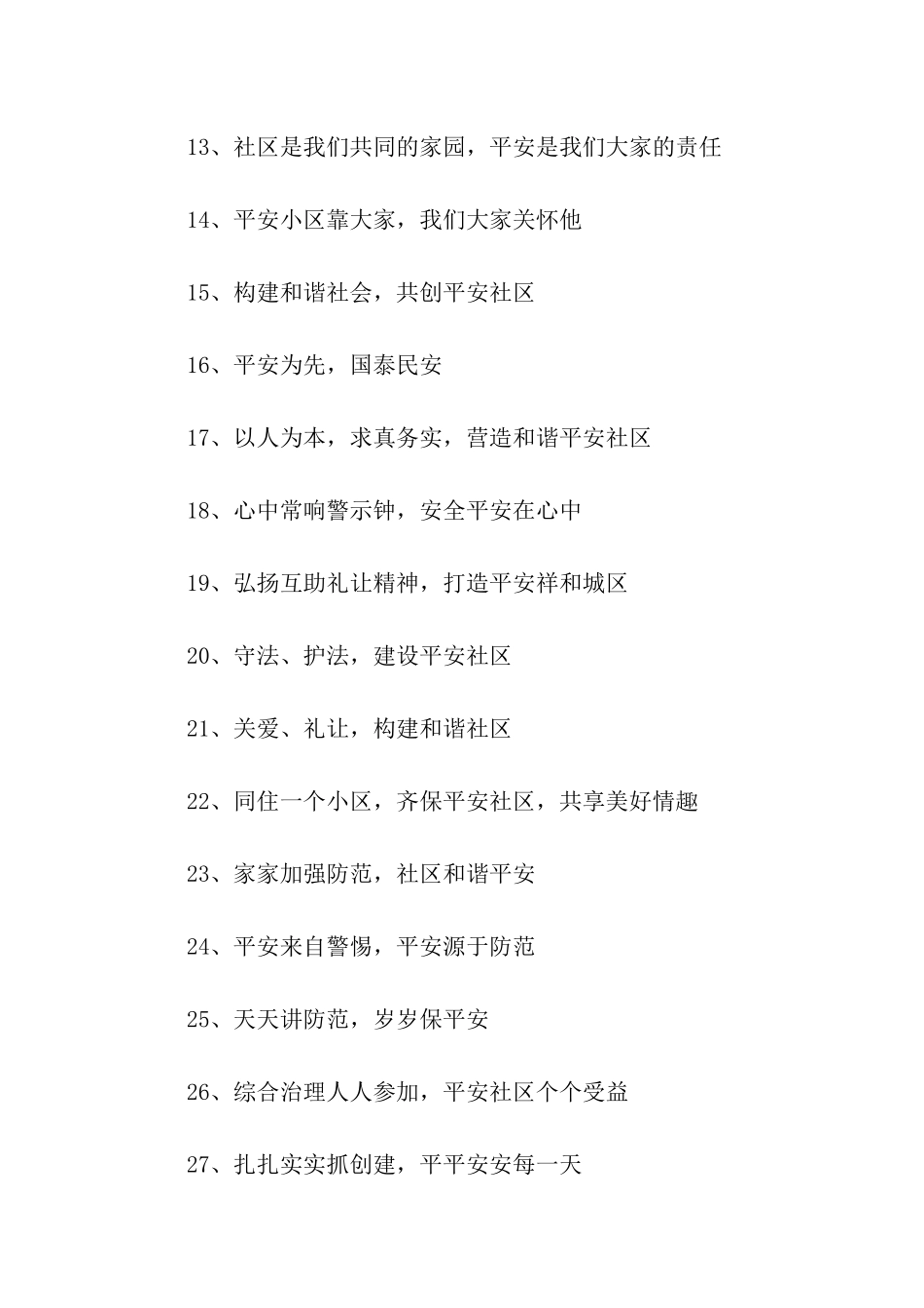 平安社区标语_第2页