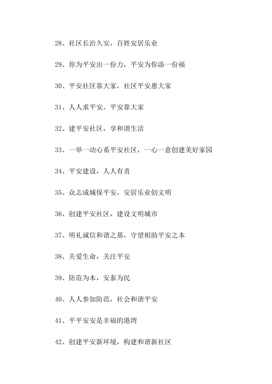 平安社区标语_第3页