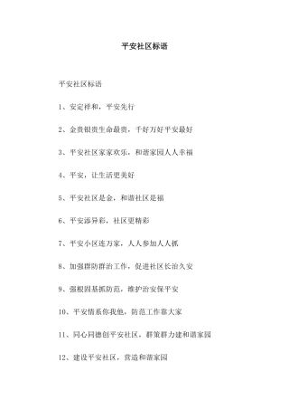 平安社区标语