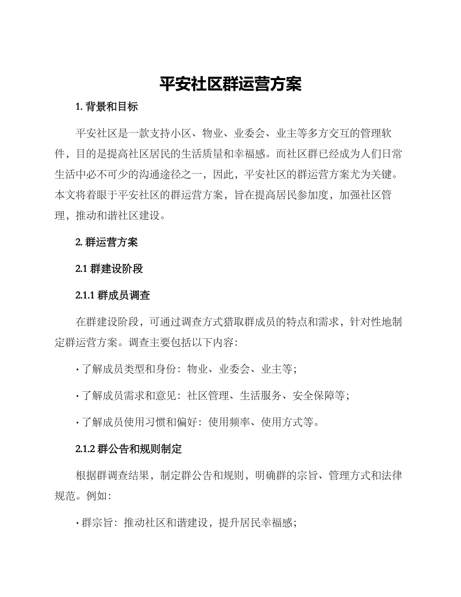 平安社区群运营方案_第1页