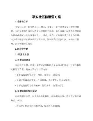 平安社区群运营方案