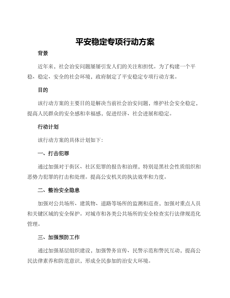 平安稳定专项行动方案_第1页