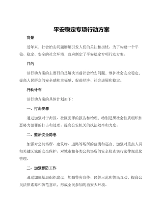 平安稳定专项行动方案