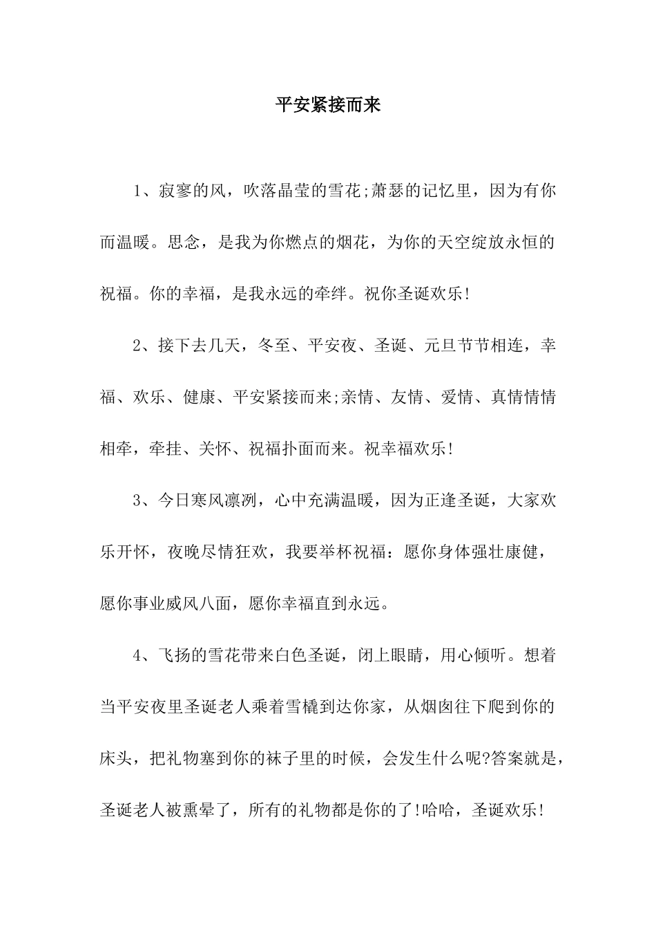 平安紧接而来_第1页