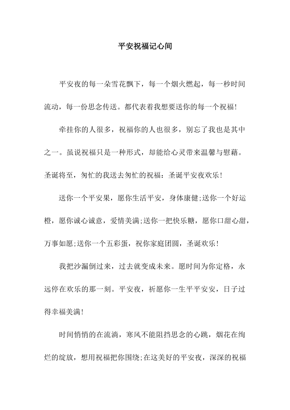 平安祝愿记心间_第1页