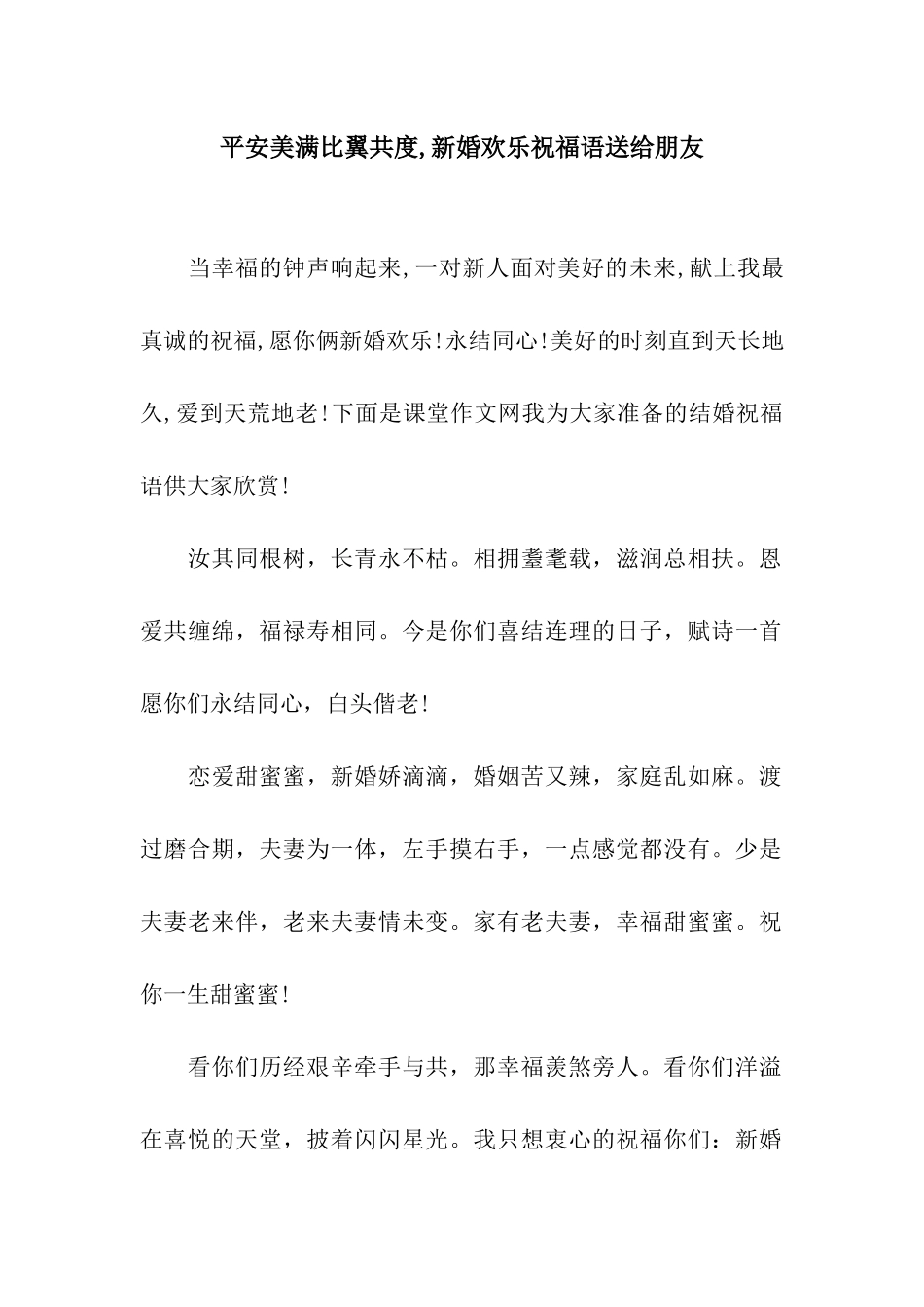 平安美满比翼共度-新婚快乐祝福语送给朋友_第1页