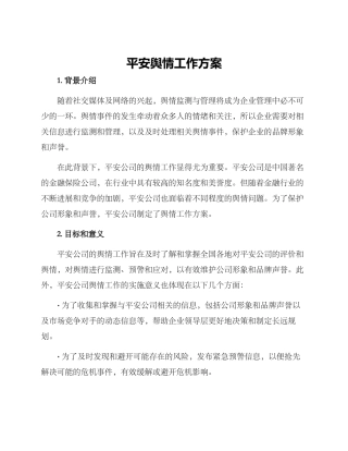 平安舆情工作方案