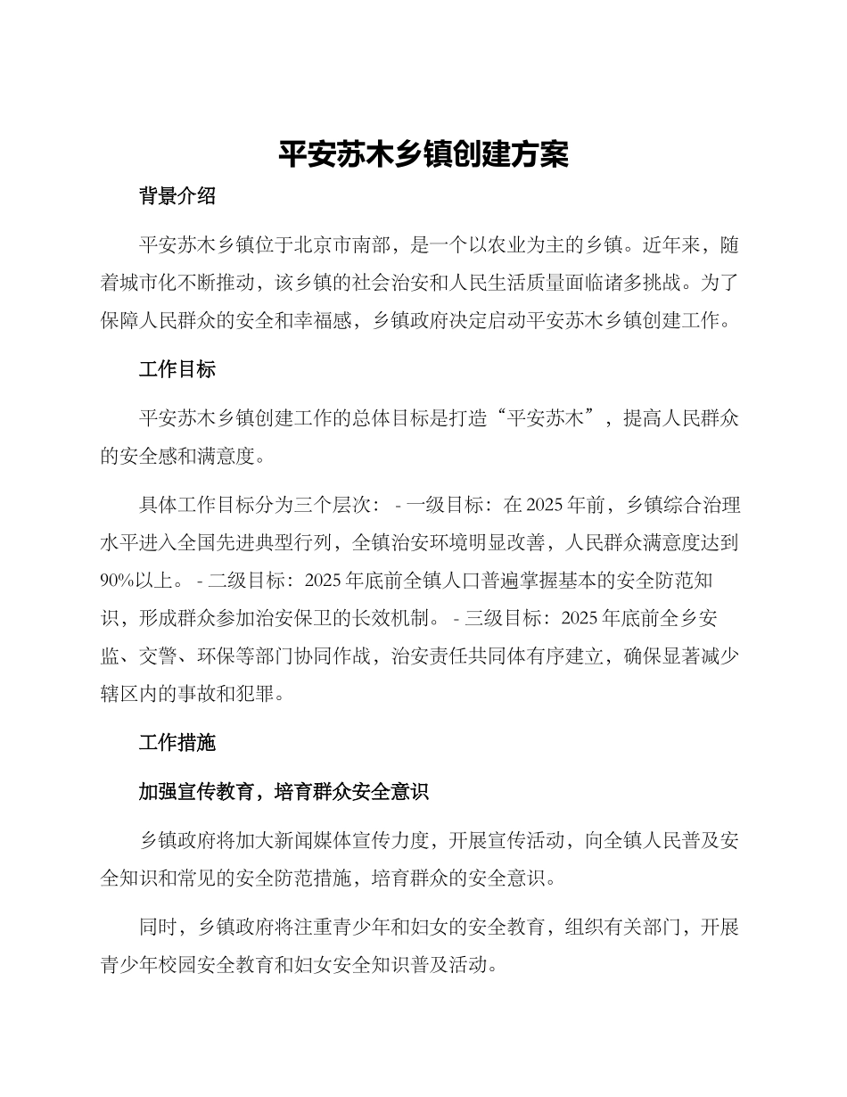 平安苏木乡镇创建方案_第1页