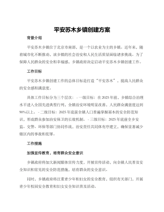 平安苏木乡镇创建方案