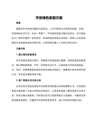 平安绿色家庭方案